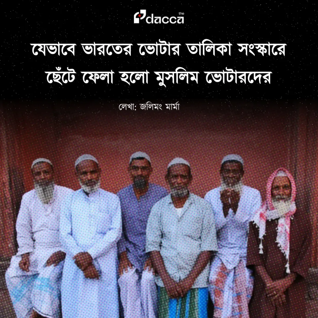 যেভাবে ভারতের ভোটার তালিকা সংস্কারে ছেঁটে ফেলা হলো  মুসলিম ভোটারদের