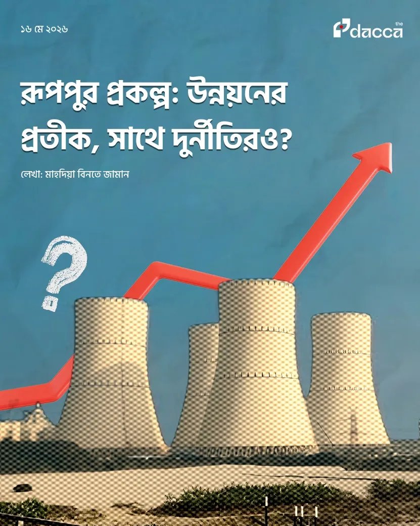 রূপপুর প্রকল্প: উন্নয়নের প্রতীক, সাথে দুর্নীতিরও?