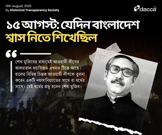 Image of: ১৫ আগস্ট: যেদিন বাংলাদেশ শ্বাস নিতে শিখেছিল
