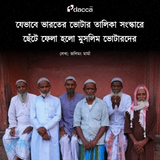 Image of: যেভাবে ভারতের ভোটার তালিকা সংস্কারে ছেঁটে ফেলা হলো  মুসলিম ভোটারদের