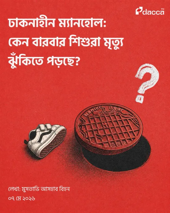 Image of: ঢাকনাহীন ম্যানহোল: কেন বারবার শিশুরা মৃত্যু ঝুঁকিতে পড়ছে?